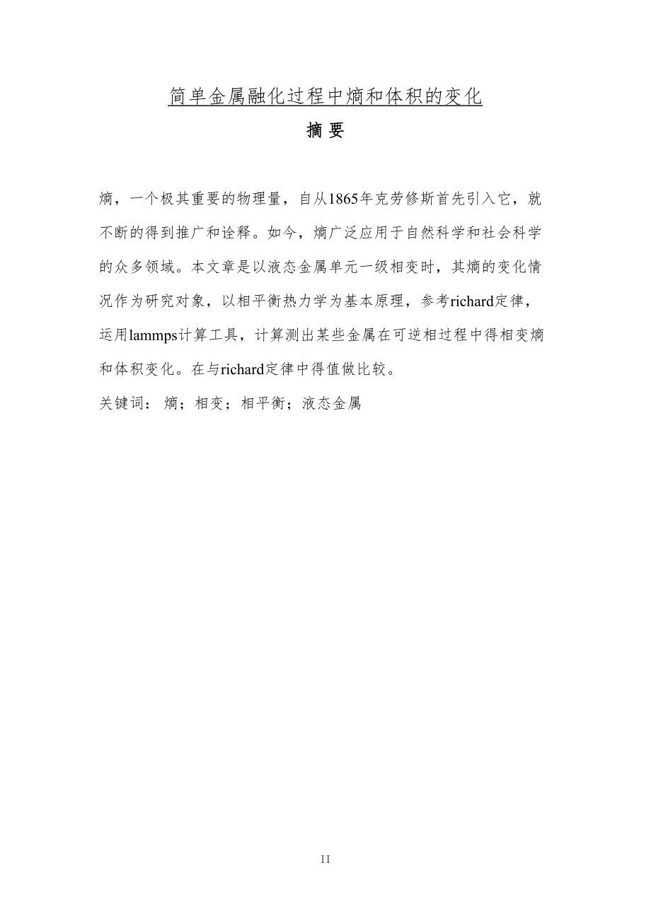 简单金属融化过程中熵和体积的变化-毕业论文.docx_第1页