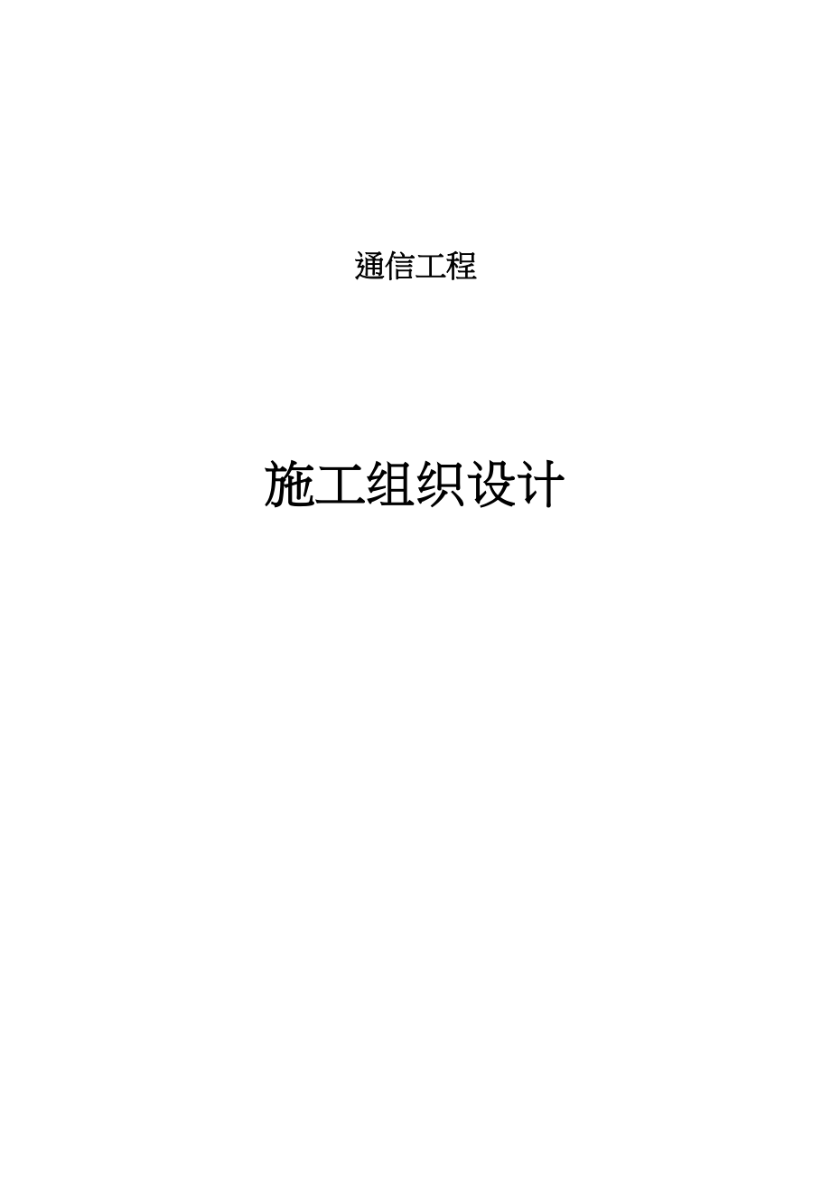 通信施工组织设计(1)工程建设.docx_第1页