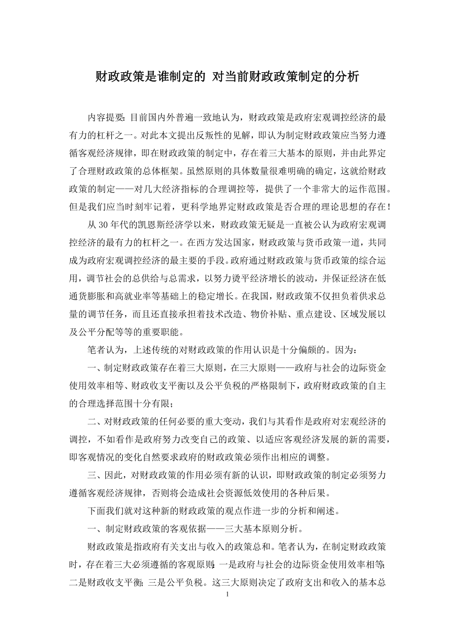 财政政策是谁制定的-对当前财政政策制定的分析.docx_第1页