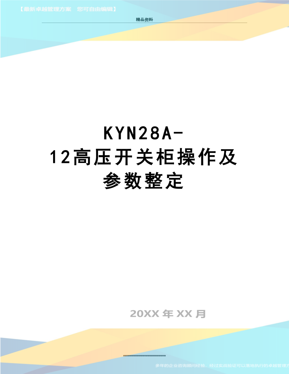 最新KYN28A-12高压开关柜操作及参数整定.doc_第1页