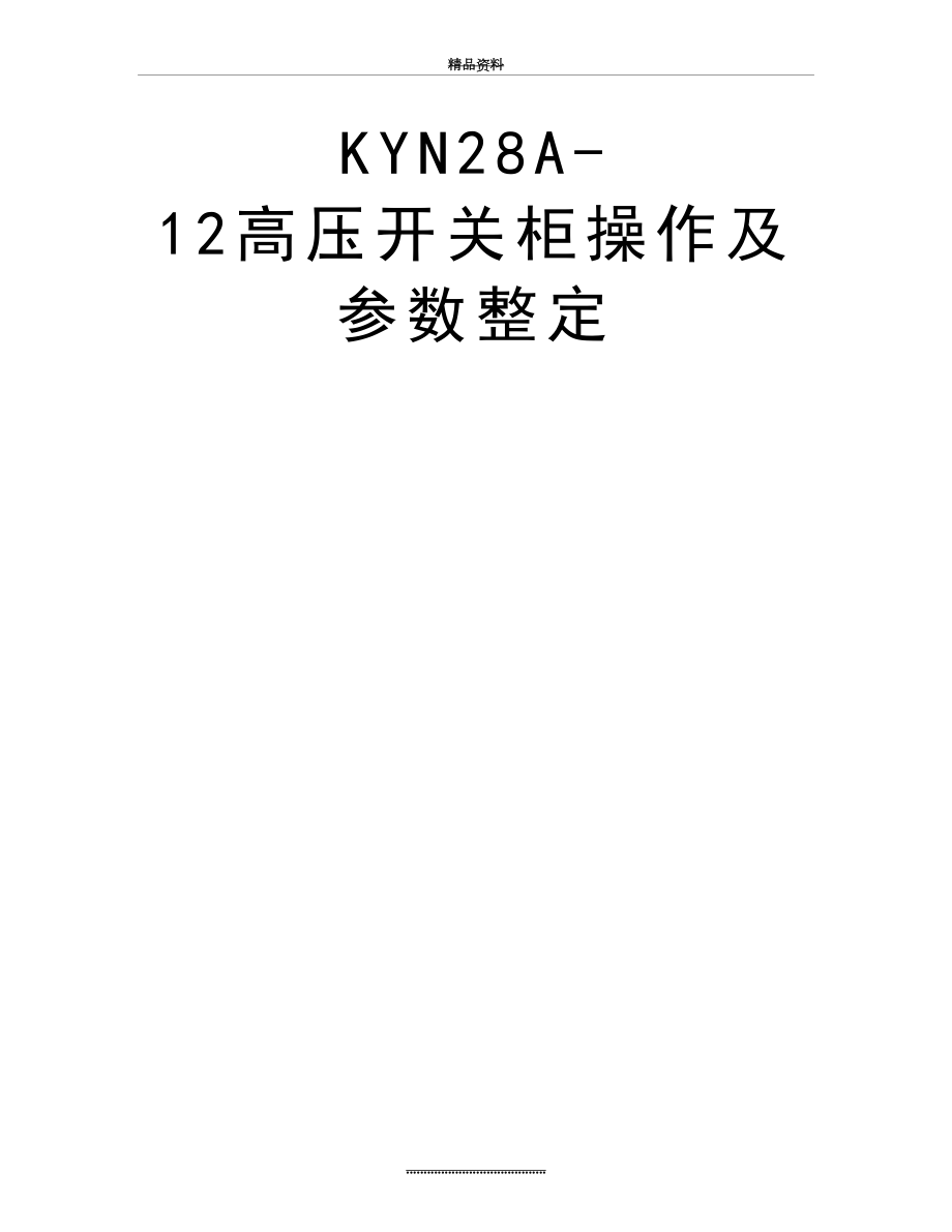 最新KYN28A-12高压开关柜操作及参数整定.doc_第2页