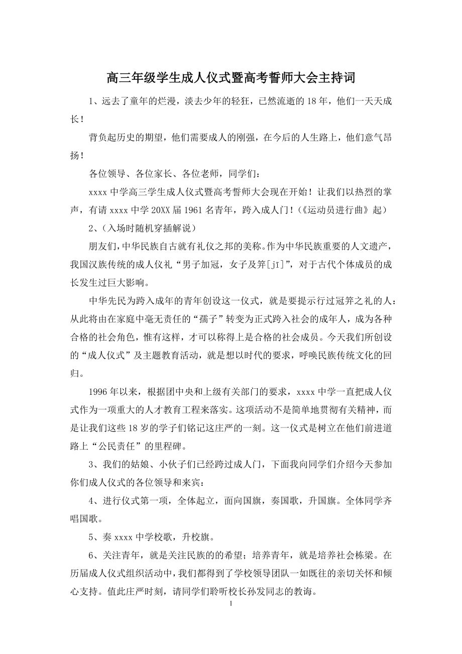 高三年级学生成人仪式暨高考誓师大会主持词.docx_第1页