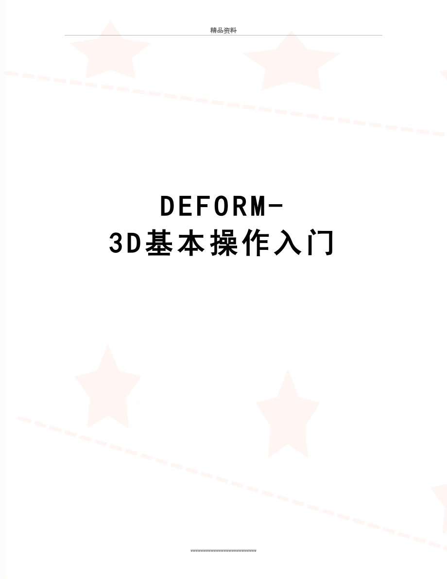 最新DEFORM-3D基本操作入门.doc_第1页