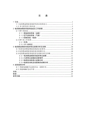 汽车电控燃油喷射系统 毕业论文.doc