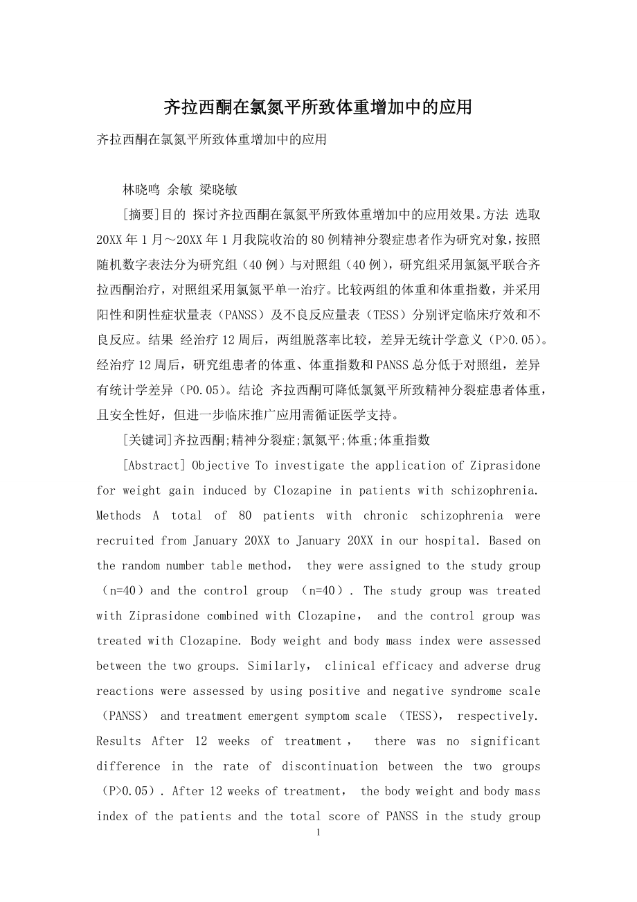 齐拉西酮在氯氮平所致体重增加中的应用.docx_第1页