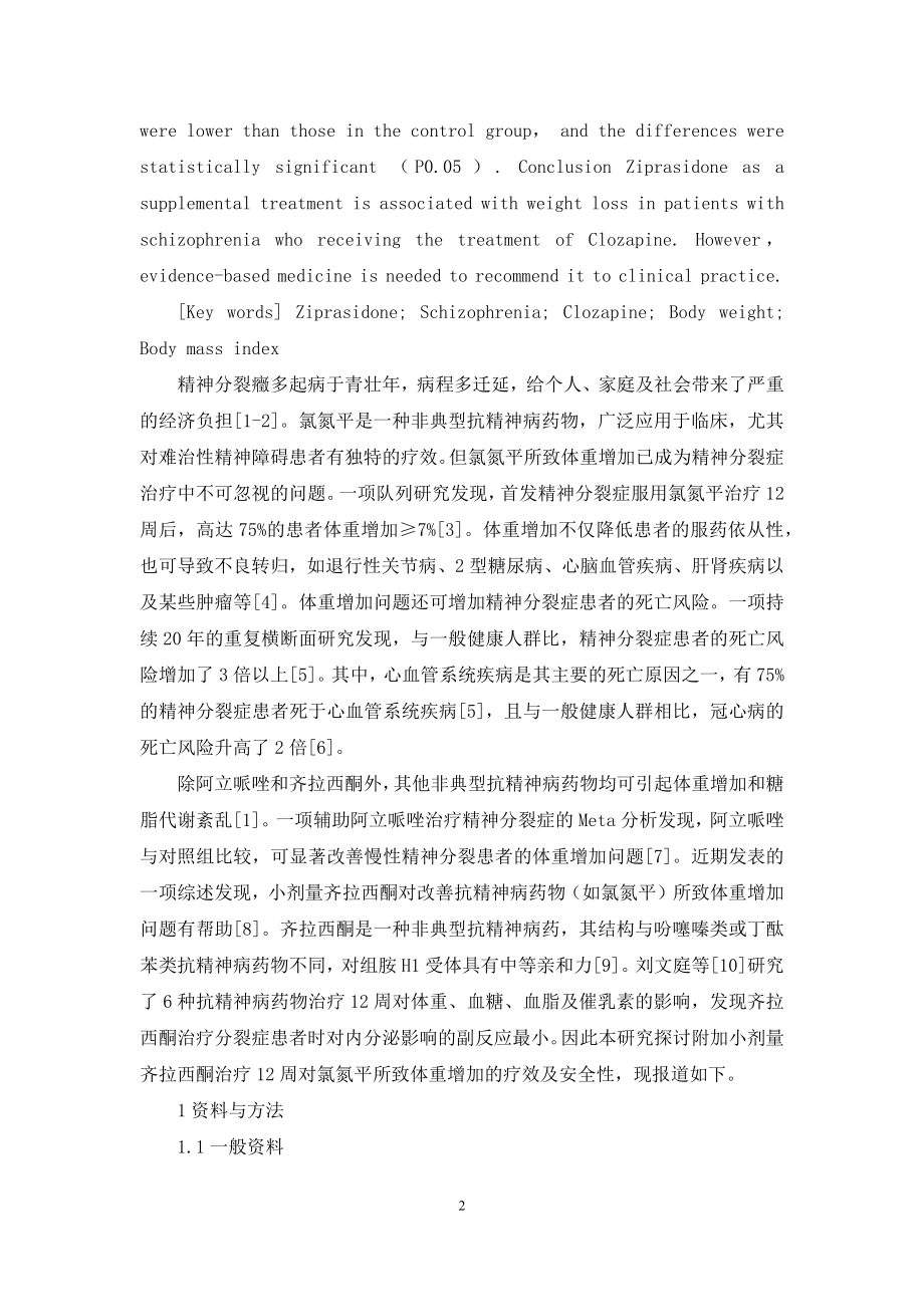 齐拉西酮在氯氮平所致体重增加中的应用.docx_第2页