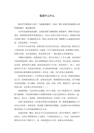 苍凉什么什么.docx