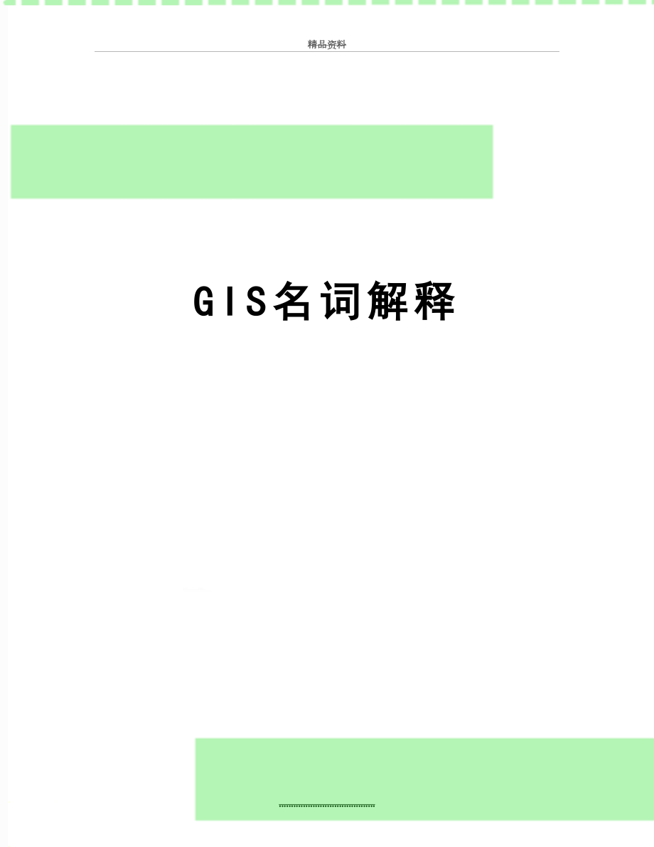 最新GIS名词解释.doc_第1页