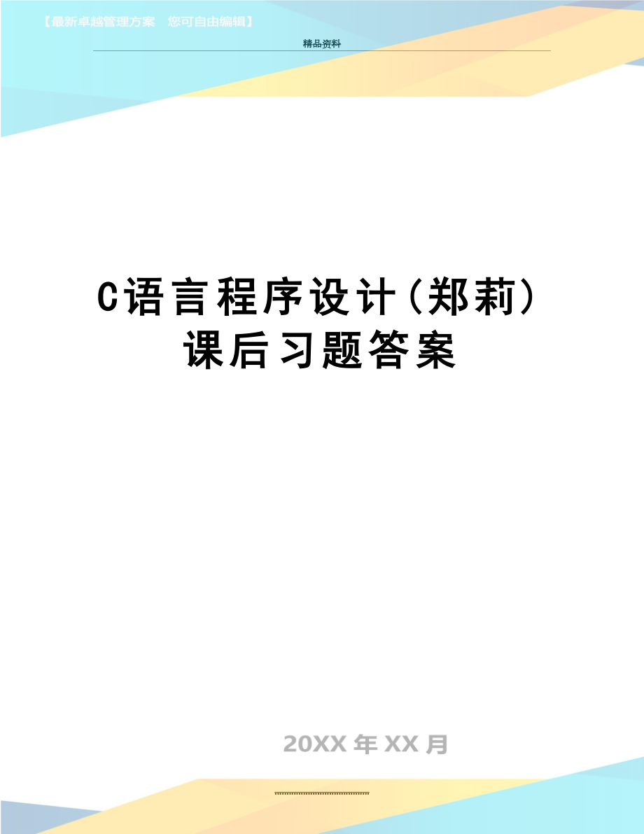 最新C语言程序设计(郑莉)课后习题答案.doc_第1页