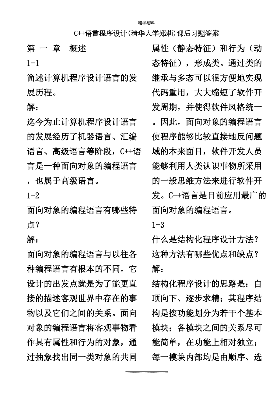 最新C语言程序设计(郑莉)课后习题答案.doc_第2页