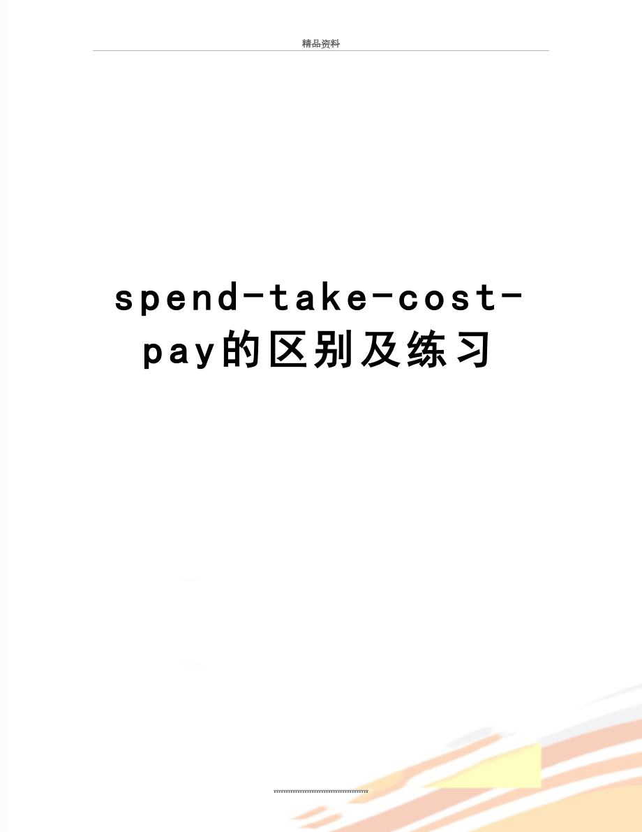 最新spend-take-cost-pay的区别及练习.doc_第1页