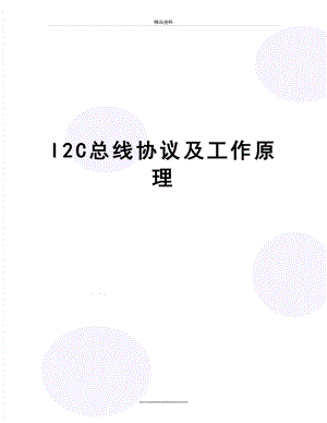 最新I2C总线协议及工作原理.doc