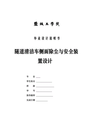 隧道清洁车侧面除尘与安全装置设计-毕业设计说明书.doc