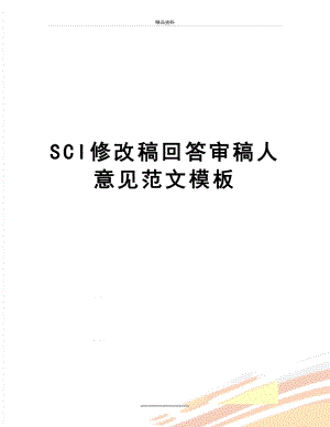 最新SCI修改稿回答审稿人意见范文模板.docx