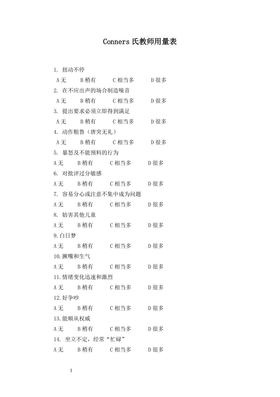 Conners氏儿童行为问卷(教师用量表).doc_第1页