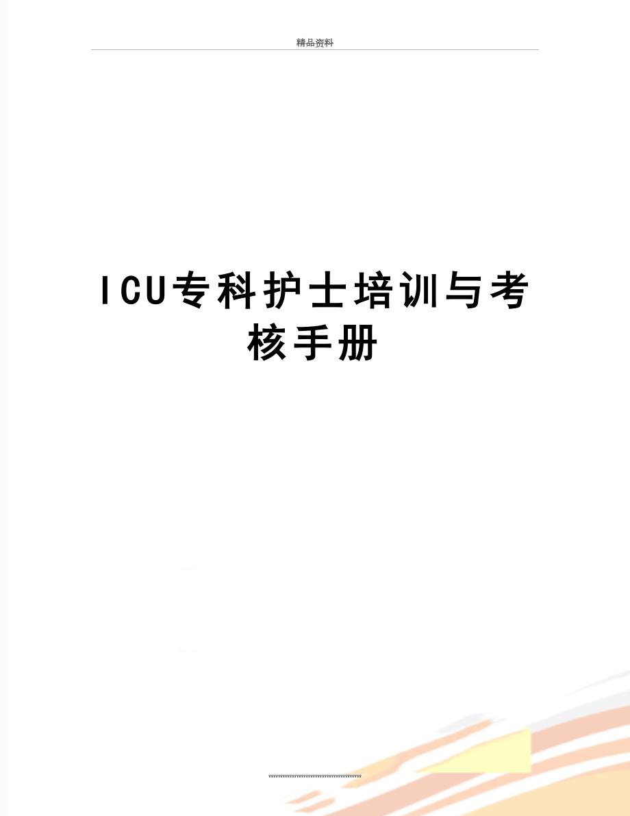 最新ICU专科护士培训与考核手册.doc_第1页