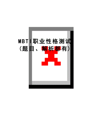 最新MBTI职业性格测试 (题目、解析都有).doc