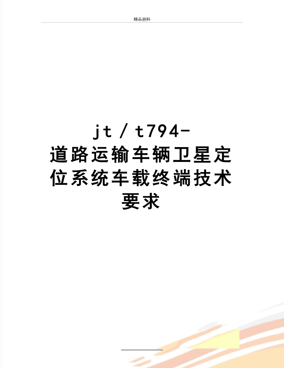 最新jt／t794-道路运输车辆卫星定位系统车载终端技术要求.doc_第1页