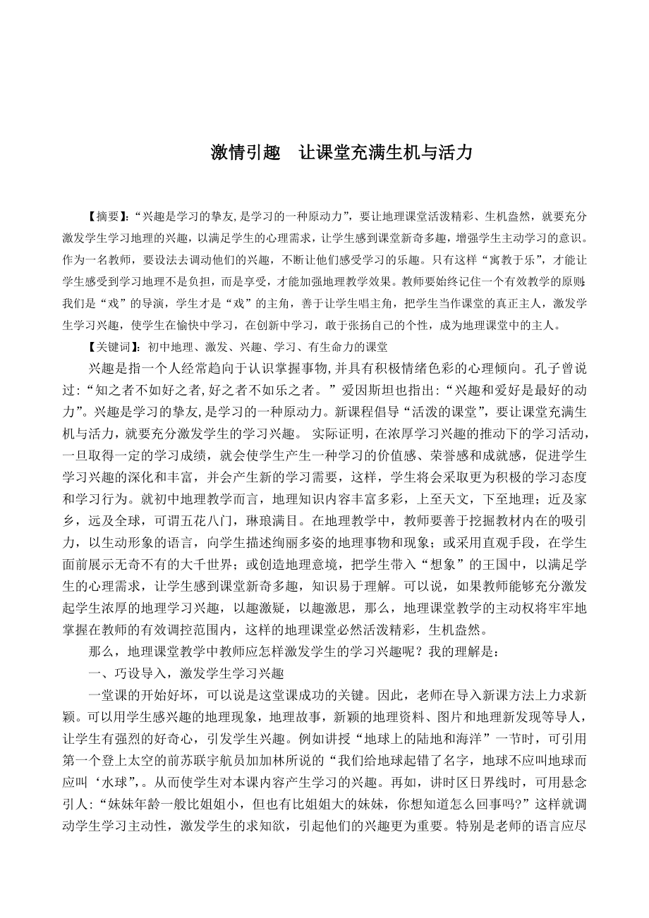 激情引趣__让初中地理课堂充满生机与活力毕业论文.doc_第2页