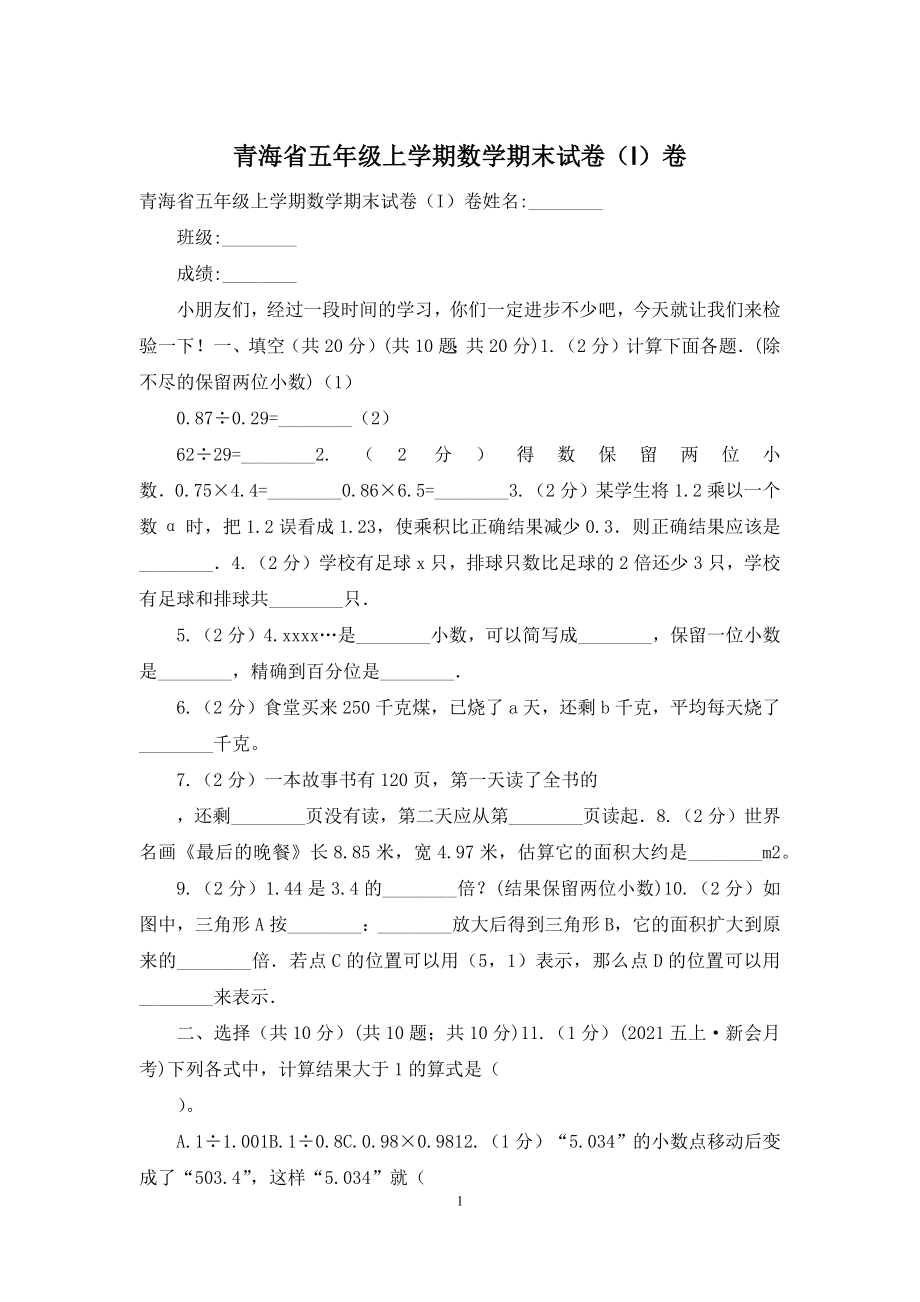 青海省五年级上学期数学期末试卷(I)卷.docx_第1页