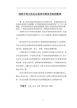 浅析中美文化礼仪差异对商务交际的影响.doc