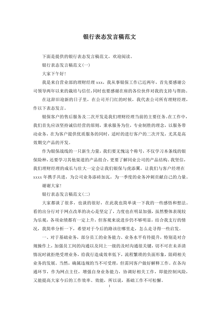 银行表态发言稿范文.docx_第1页