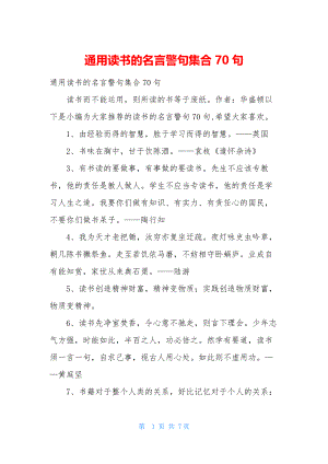 通用读书的名言警句集合70句.docx