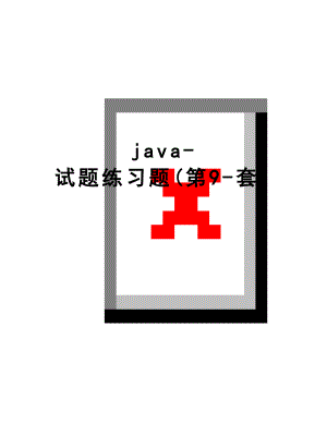 最新java-试题练习题(第9-套).doc