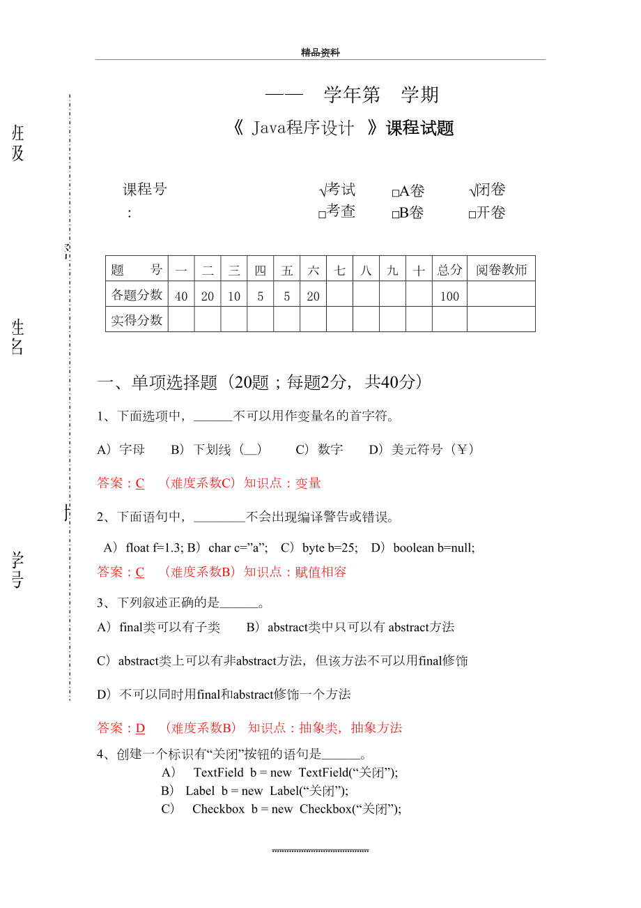 最新java-试题练习题(第9-套).doc_第2页