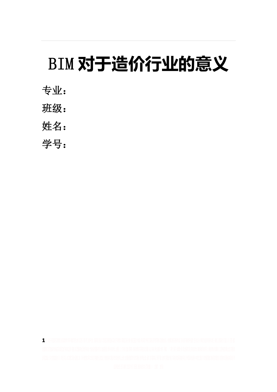 BIM与工程造价.doc_第1页