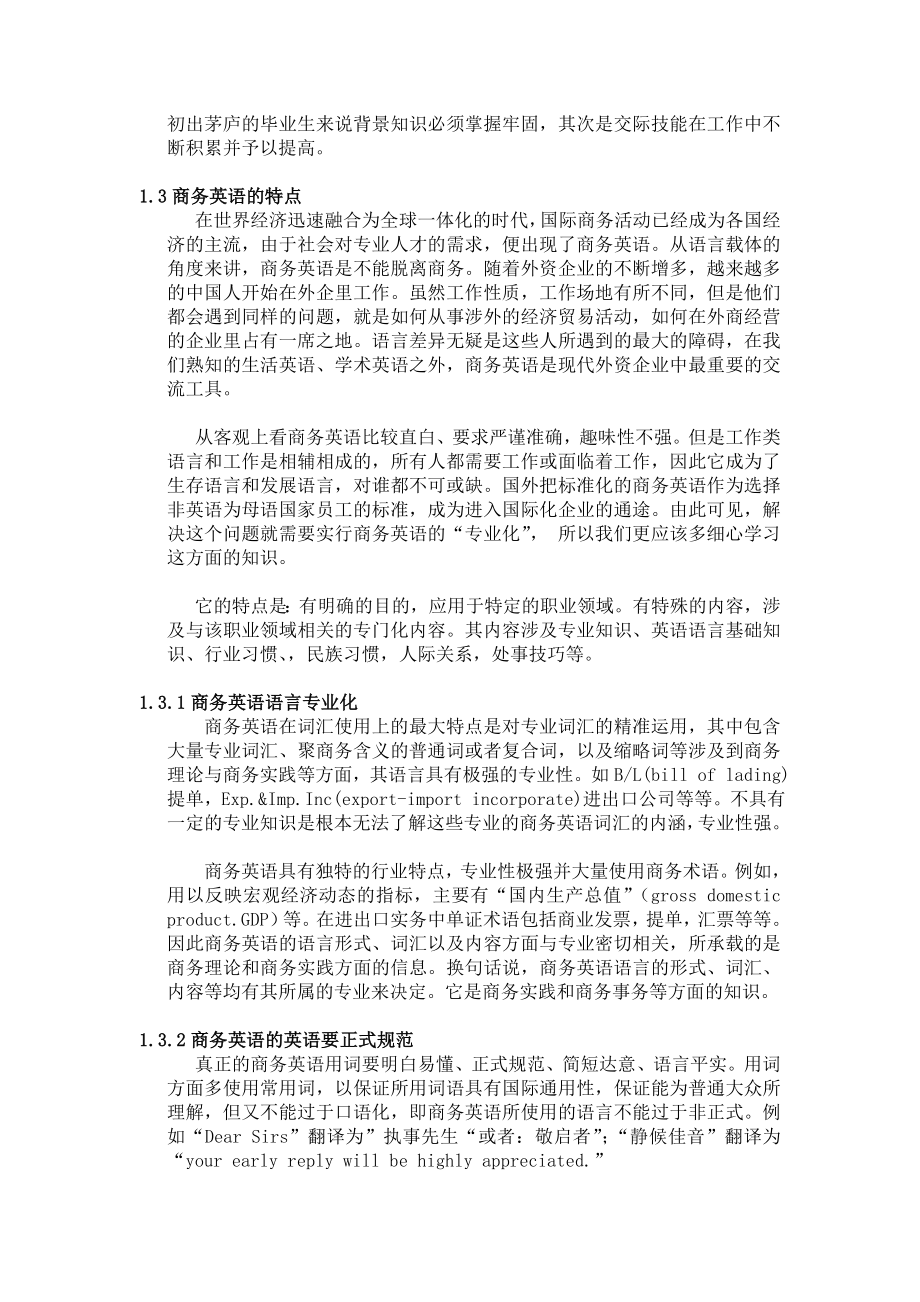 浅谈商务英语在对外贸易中的应用毕业论文.doc_第2页