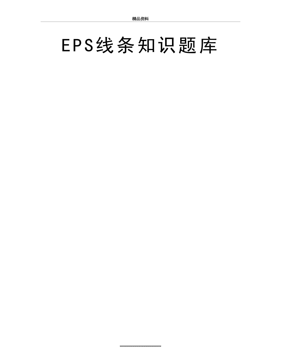 最新EPS线条知识题库.doc_第2页