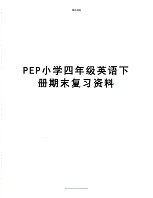 最新PEP小学四年级英语下册期末复习资料.doc