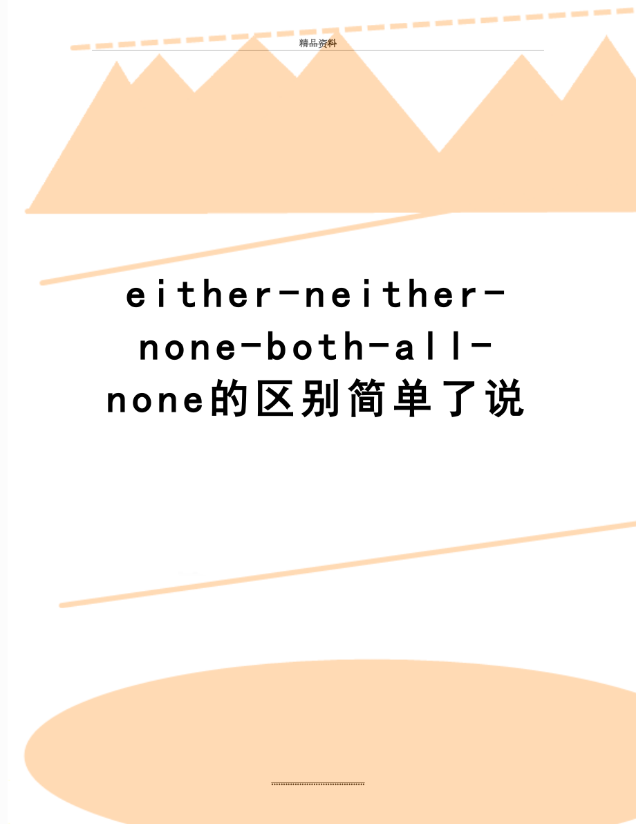 最新either-neither-none-both-all-none的区别简单了说.doc_第1页