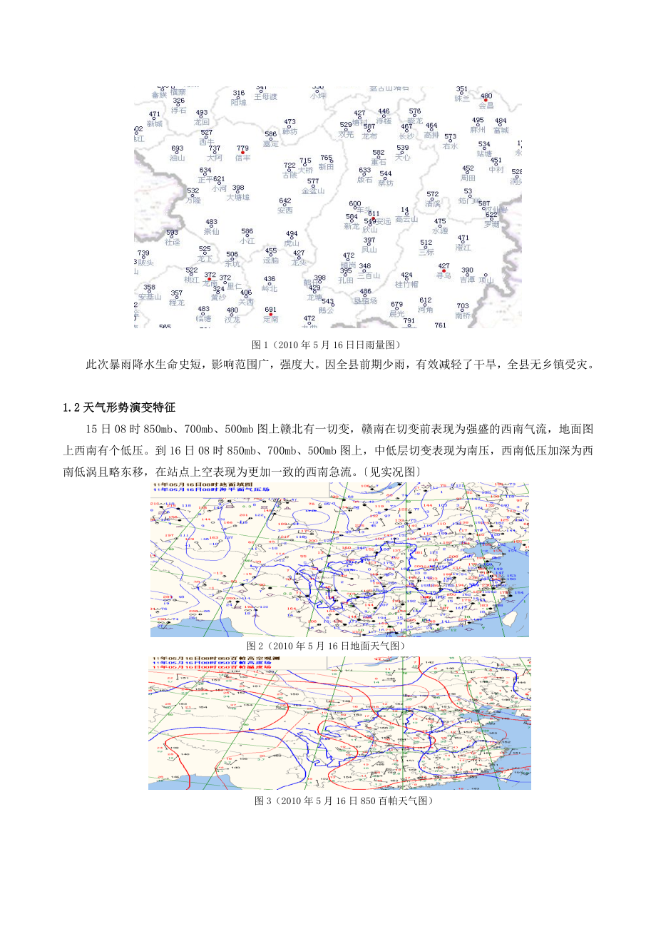 汛期单站暴雨指标在预报暴雨落区中的应用与思考毕业论文.doc_第2页