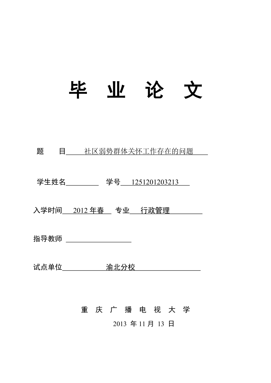 社区弱势群体关怀工作存在的问题毕业论文.docx_第1页