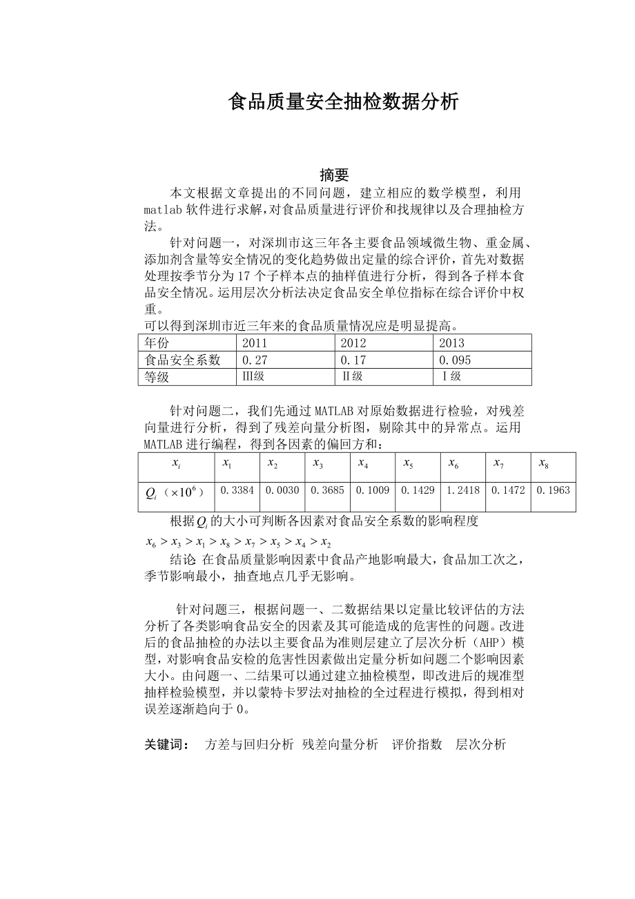 食品质量安全抽检数据分析数学建模竞赛论文.docx_第2页