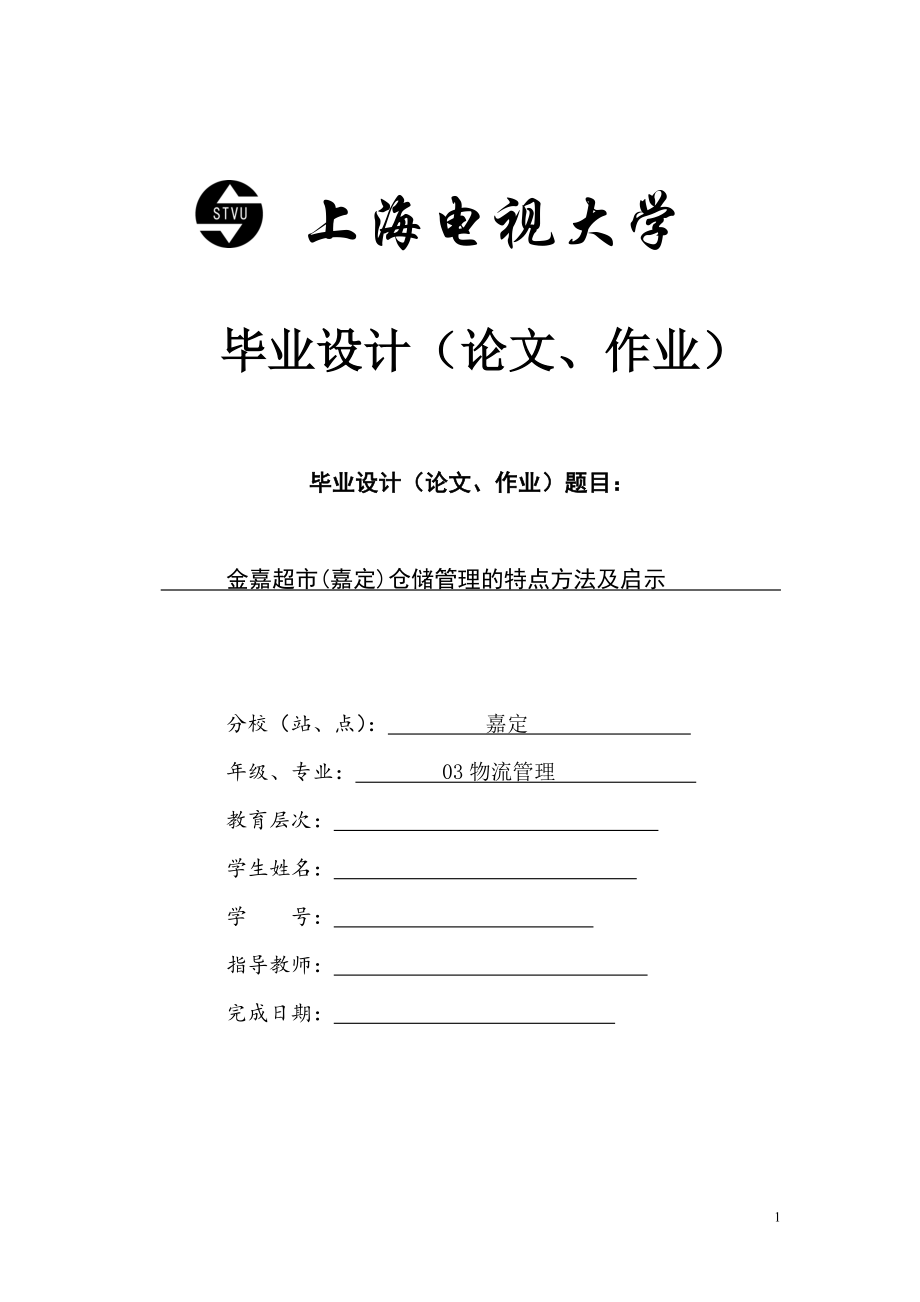 金嘉超市(嘉定)仓储管理的特点方法及启示毕业论文.doc_第1页