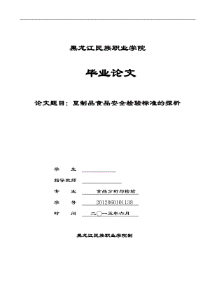 豆制品食品安全检验标准的探析毕业论文.docx