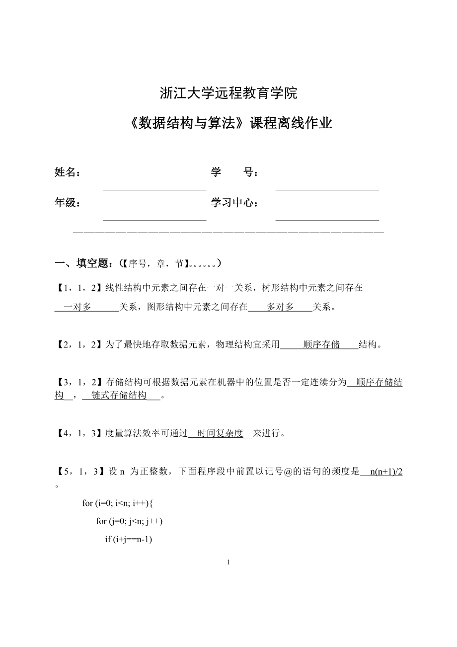 浙江大学远程教育-数据结构与算法-离线作业及答案.docx_第1页