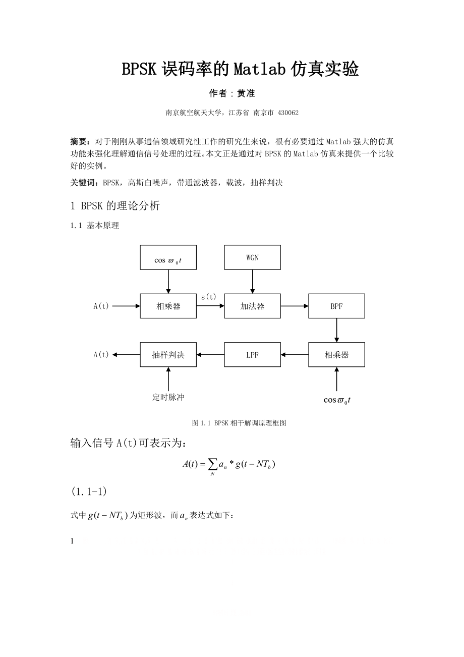 BPSK的matlab仿真原理加源代码.doc_第1页