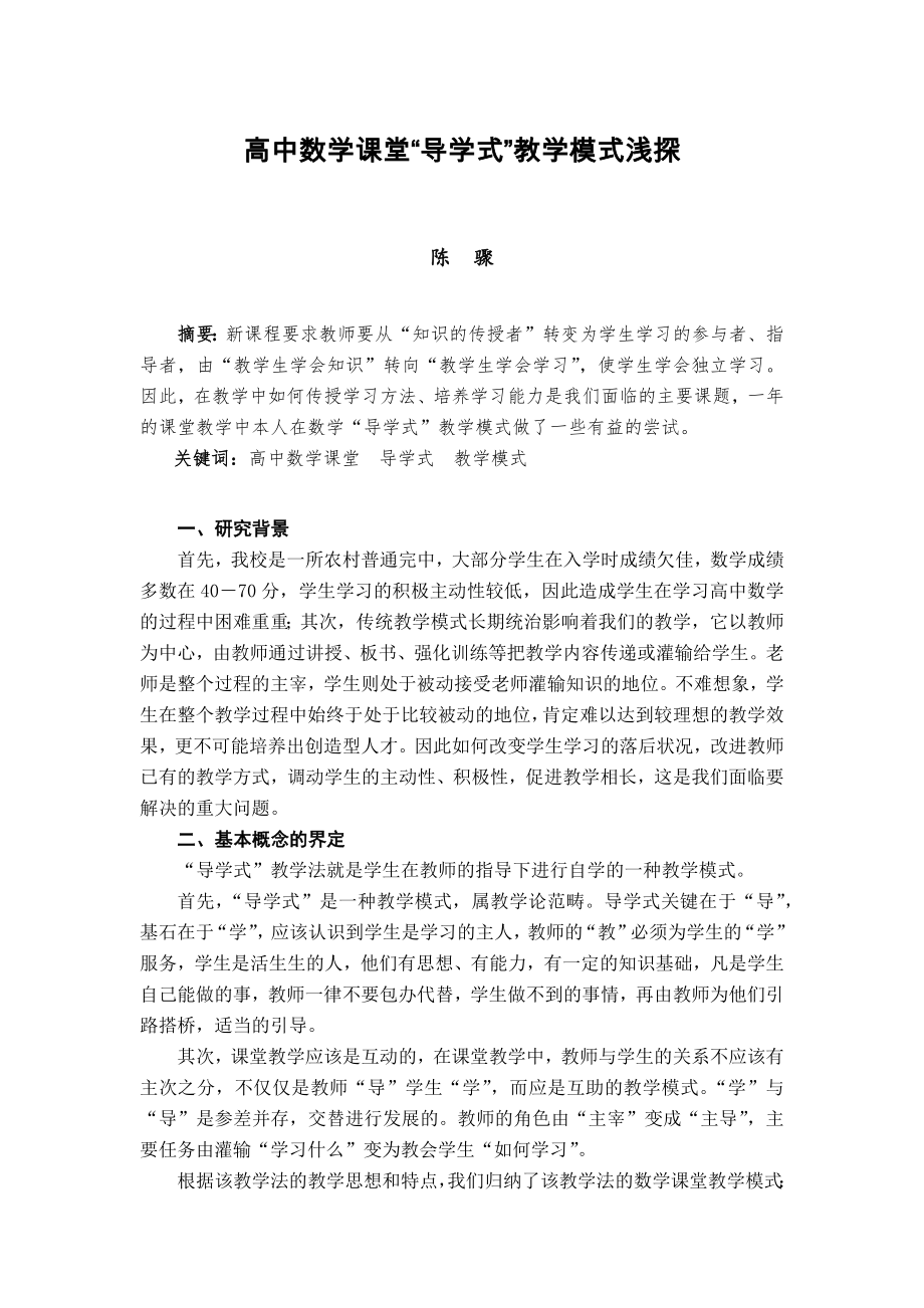 高中数学课堂“导学式”教学模式浅探.docx_第1页