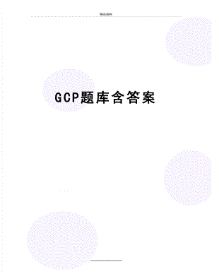 最新GCP题库含答案.doc