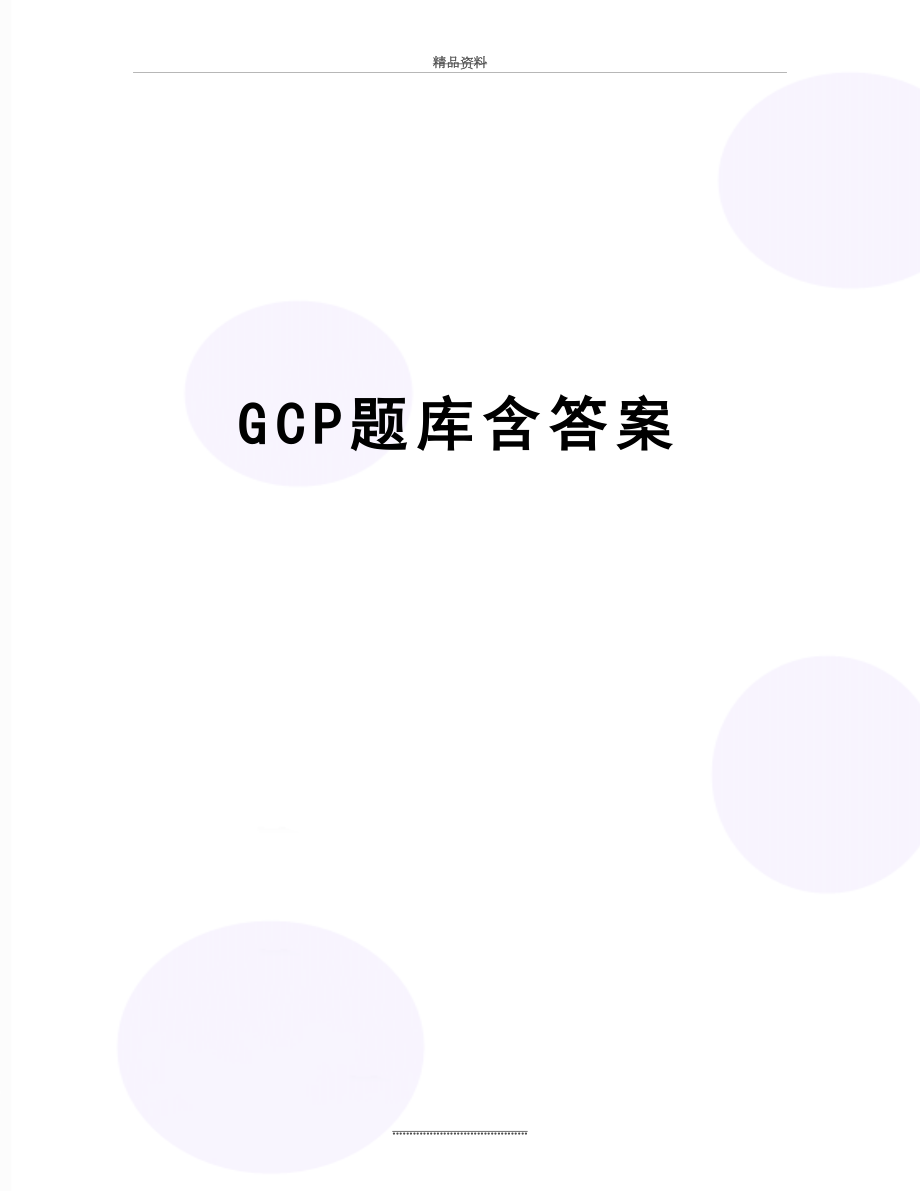 最新GCP题库含答案.doc_第1页