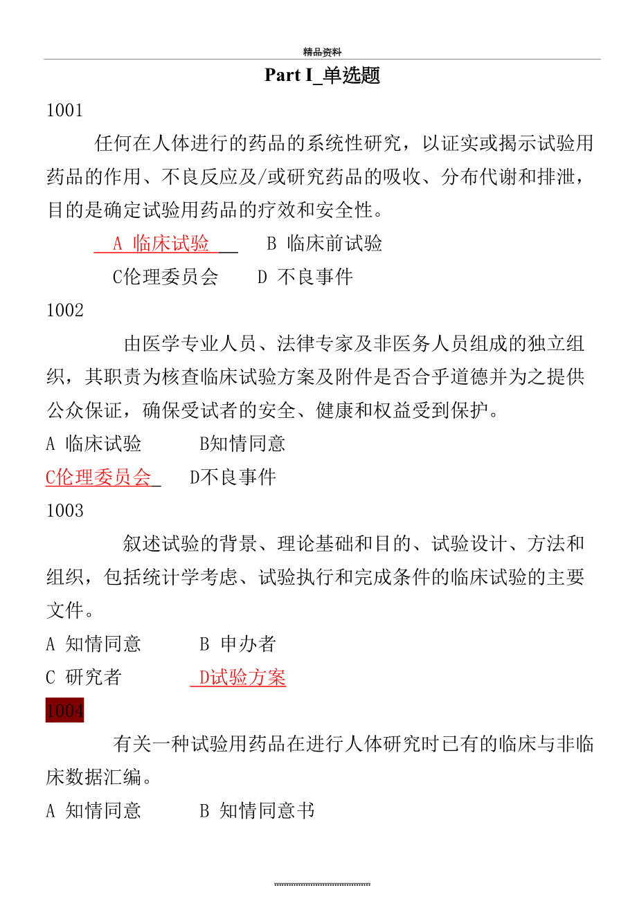 最新GCP题库含答案.doc_第2页