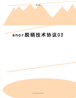 最新sncr脱硝技术协议03.doc