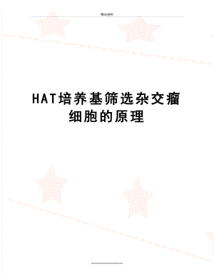 最新HAT培养基筛选杂交瘤细胞的原理.doc