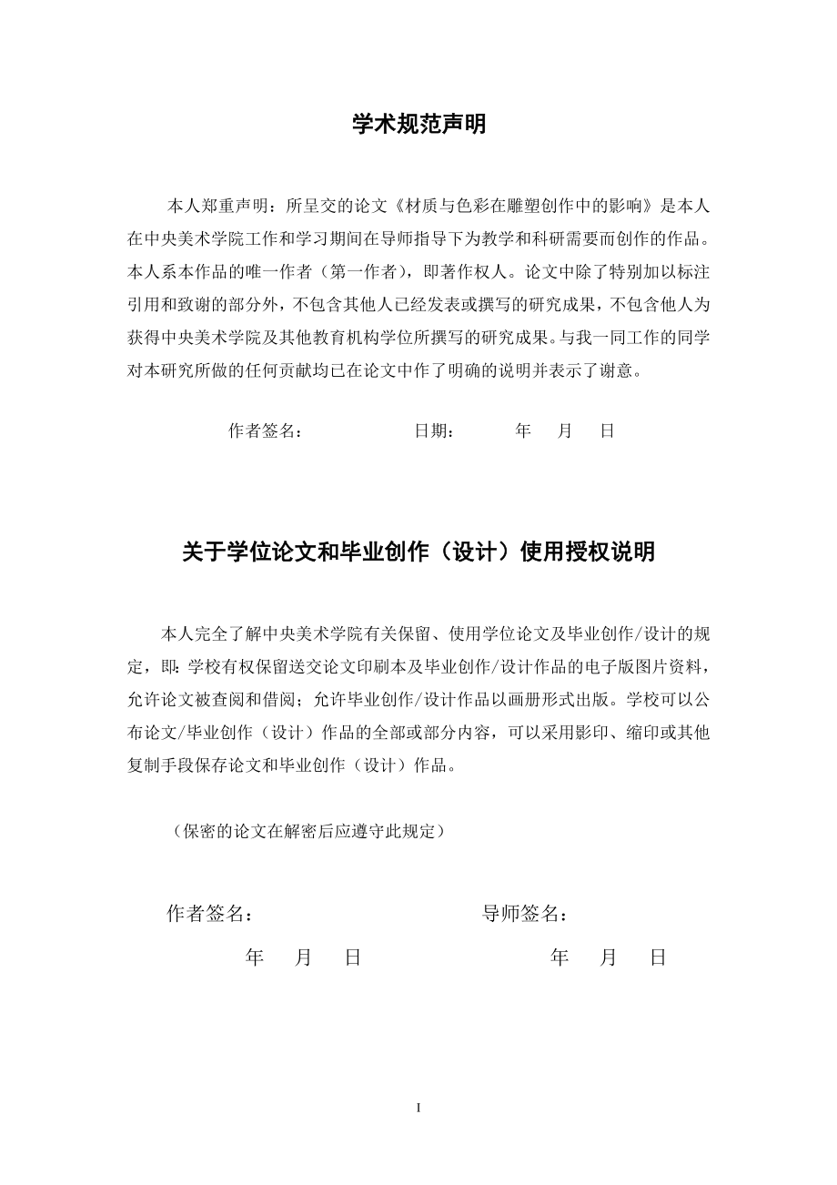 材质与色彩在雕塑创作中的影响毕业论文.doc_第2页