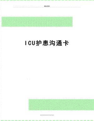 最新ICU护患沟通卡.doc