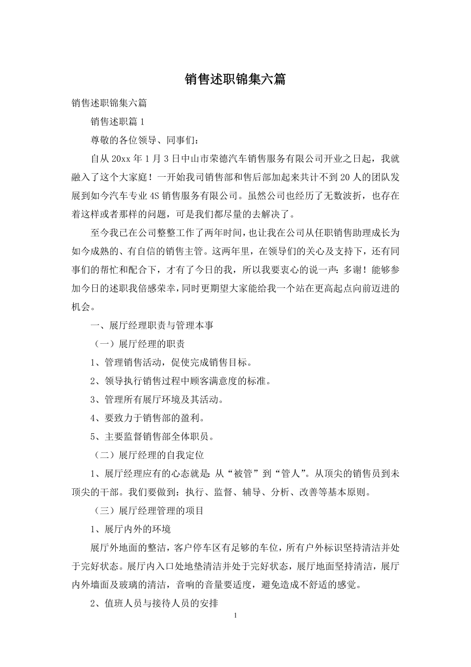 销售述职锦集六篇-1.docx_第1页